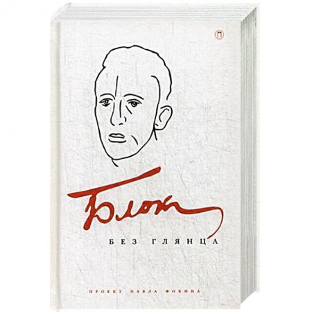 Книги, книга Блок без глянца купить по низкой цене