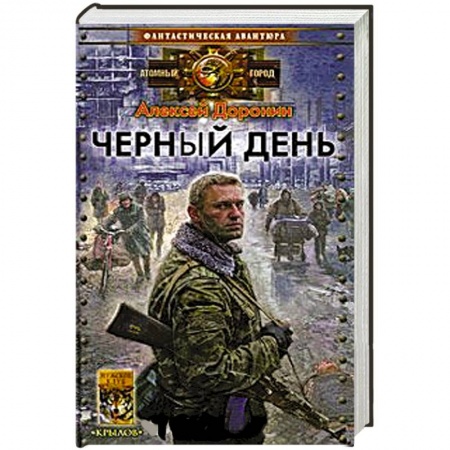 Книги, книга Черный день купить по низкой цене