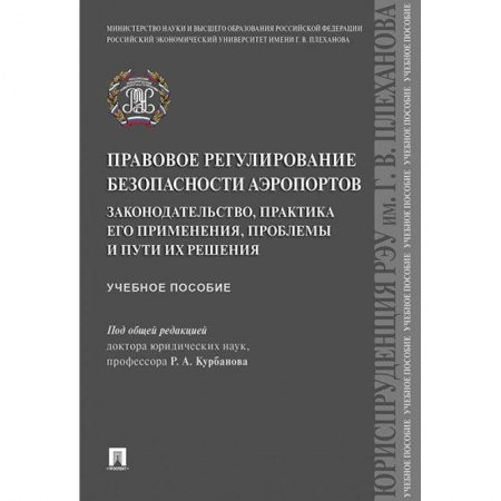 Особые виды права, книга Правовое регулирование безопасности аэропортов. Законодательство, практика его применения купить по низкой цене