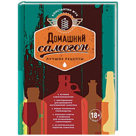 Самогон. Ликер. Настойка, книга Домашний самогон. Лучшие рецепты купить по низкой цене