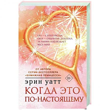 Зарубежный любовный роман, книга Когда это по-настоящему купить по низкой цене