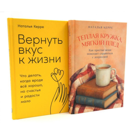 Депрессия. Стресс, книга Теплая кружка, мягкий плед. Вернуть вкус к жизни (комплект из 2-х книг) купить по низкой цене