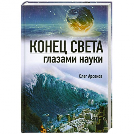 Книги, книга Конец света глазами науки купить по низкой цене