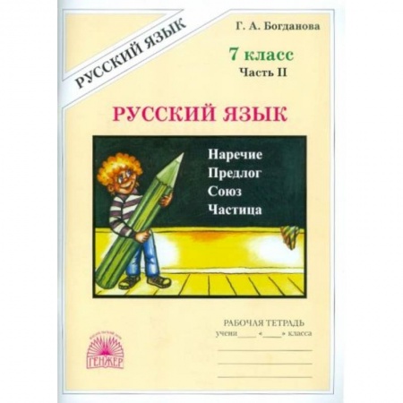 Русский язык, книга Русский язык. 7 класс. Рабочая тетрадь. В 2-х частях. Часть 2 купить по низкой цене