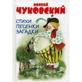 Стихи, песенки, загадки