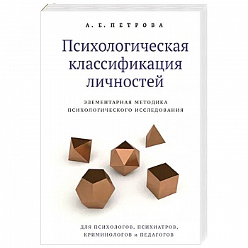 Психологическая классификация личностей. Элементарная методика психологического исследования