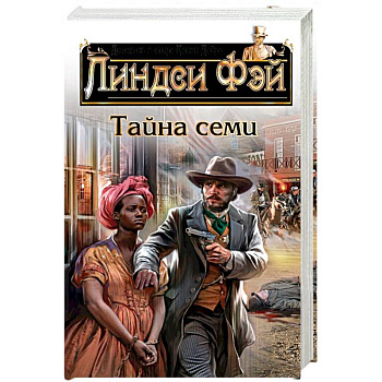 Тайна семи