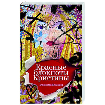 Красные блокноты Кристины. Рассказы Красные блокноты Кристины. Рассказы