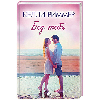 Без тебя