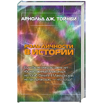 Роль личности в истории