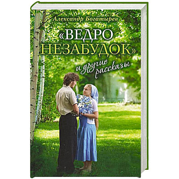 «Ведро незабудок» и другие рассказы