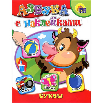 Азбука с наклейками. Буквы