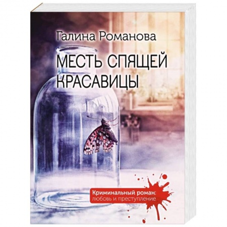 Отечественный женский детектив, книга Месть спящей красавицы купить по низкой цене
