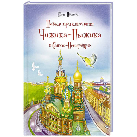 Отечественная литература для детей, книга Новые приключения Чижика-Пыжика в Санкт-Петербурге купить по низкой цене