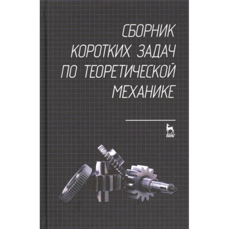 Физико-математические науки, книга Сборник коротких задач по теоретической механике. Учебное пособие купить по низкой цене