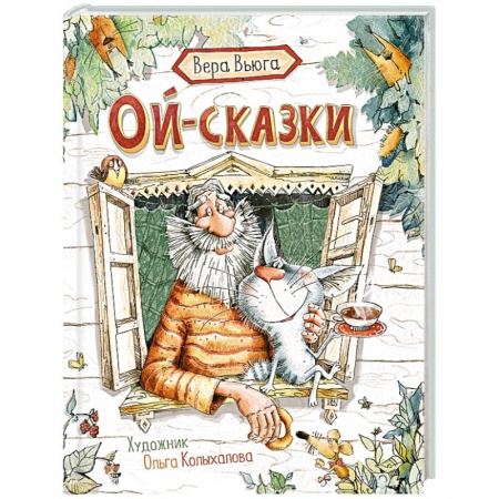 Сказки отечественных писателей, книга Ой-сказки купить по низкой цене