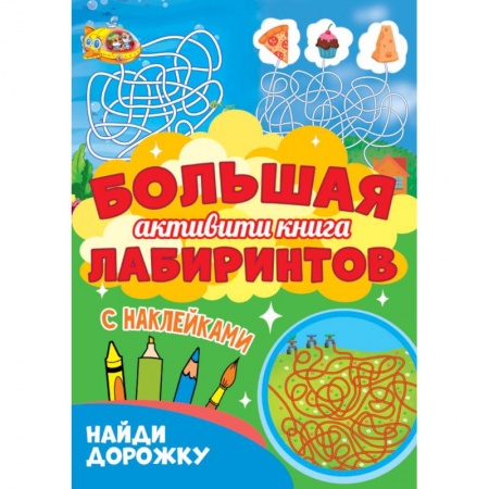 Кроссворды, головоломки, комиксы, книга Большая активити книга лабиринтов. Найди дорожку купить по низкой цене