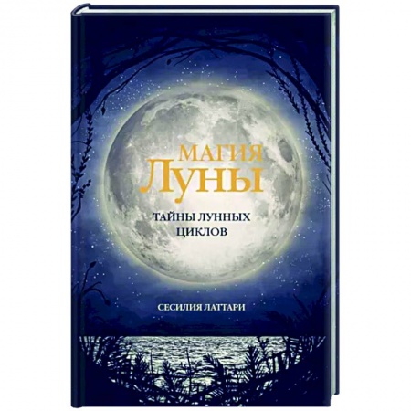 Луна, звезды и тайны судьбы, книга Магия Луны. Тайны лунных циклов купить по низкой цене