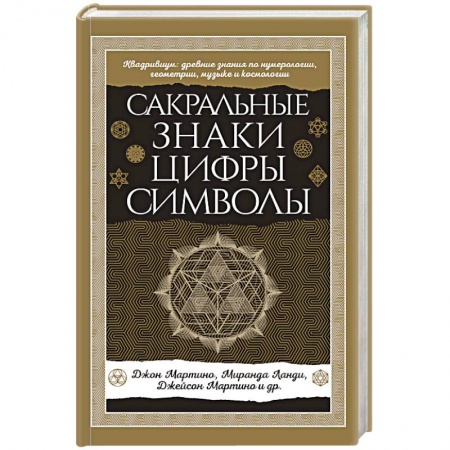 Эзотерика. Оккультизм, книга Сакральные знаки, цифры, символы Новое оформление купить по низкой цене