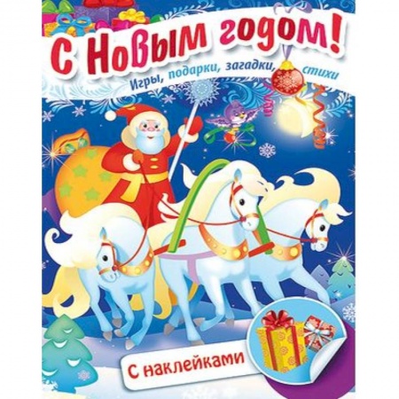 Книжки с наклейками, книга Книжка Встречаем Новый Год. Дед Мороз на тройке купить по низкой цене