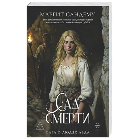 Зарубежное фэнтези, книга Сад смерти. Том 17 купить по низкой цене