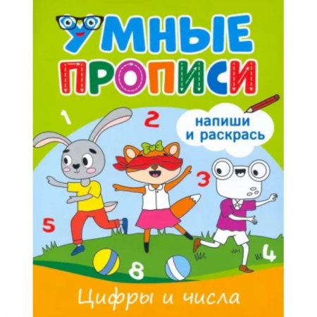 Письмо, мелкая моторика, книга Цифры и числа купить по низкой цене