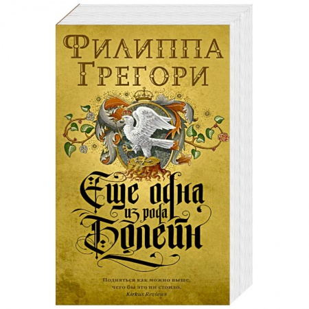 Зарубежная классика, книга Еще одна из рода Болейн купить по низкой цене