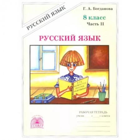 Русский язык, книга Русский язык. 8 класс. Рабочая тетрадь. В 2-х частях. Часть 2 купить по низкой цене
