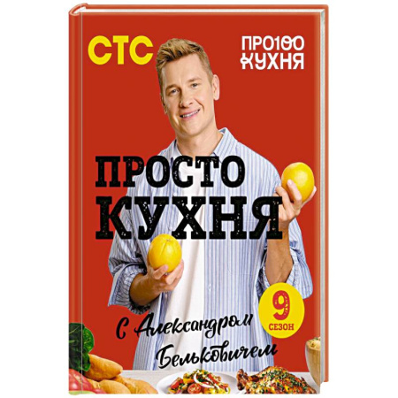 Блюда на каждый день, книга ПроСТО кухня с Александром Бельковичем. Девятый сезон купить по низкой цене
