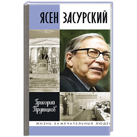 Мемуары, биографии деятелей науки, книга Ясен Засурский. Счастье - в борьбе и преодолении купить по низкой цене