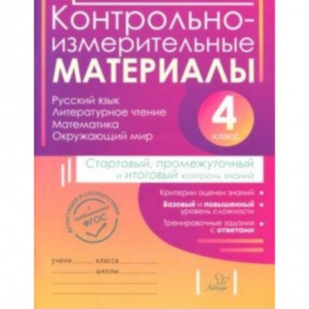 Русский язык, книга Контрольно-измерительные материалы. 4 класс купить по низкой цене