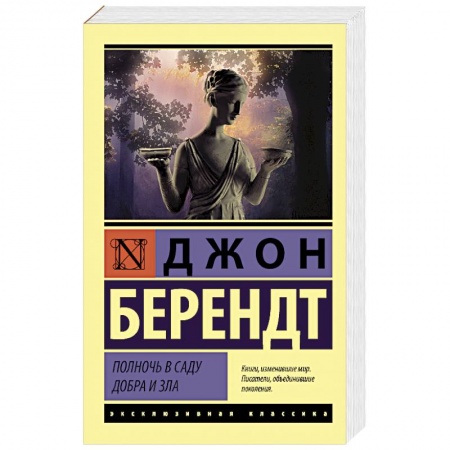 Зарубежная классика, книга Полночь в саду добра и зла купить по низкой цене