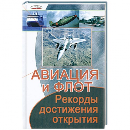 Книги, книга Авиация и флот. Рекорды, достижения, открытия купить по низкой цене
