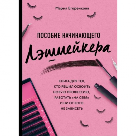 Красота. Этикет. Стиль, книга Пособие начинающего лэшмейкера купить по низкой цене