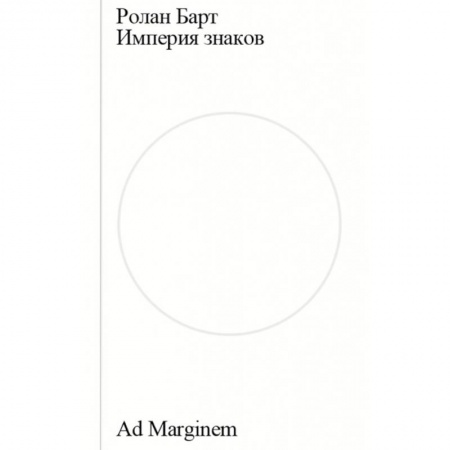 Культурология, книга Империя знаков купить по низкой цене