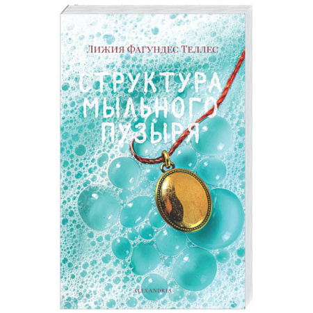 Зарубежная современная проза, книга Структура мыльного пузыря купить по низкой цене