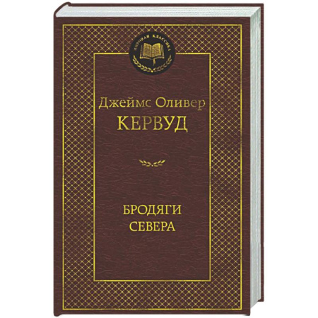 Зарубежная классика, книга Бродяги Севера купить по низкой цене