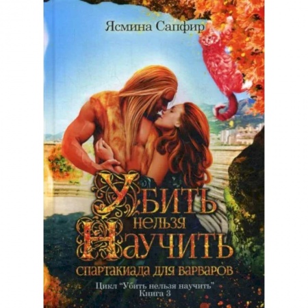 Русское фэнтези, книга Убить нельзя научить. Спартакиада для варваров купить по низкой цене