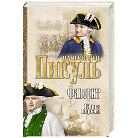 Русская современная проза, книга Фаворит. Книга 1. Его императрица купить по низкой цене
