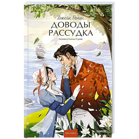 Зарубежная современная проза, книга Доводы рассудка. Вечные истории. Young Adult купить по низкой цене