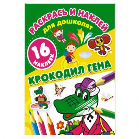 Герои отечественных мультфильмов, книга Крокодил Гена купить по низкой цене