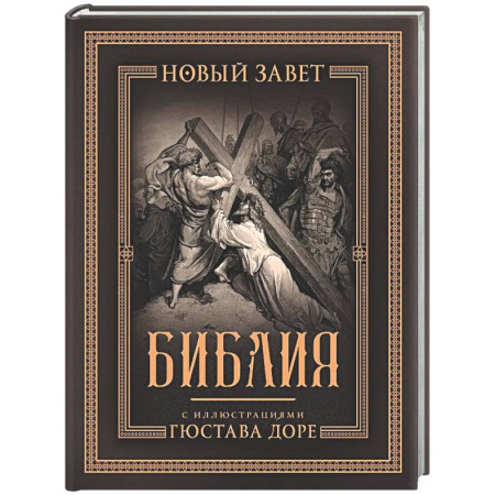 Библия. Евангелия. Тексты, книга Библия с иллюстрациями Гюстава Доре купить по низкой цене