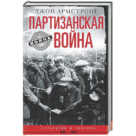 Вторая мировая война (1939-1945), книга Партизанская война.Стратегия и тактика.1941-1943 купить по низкой цене