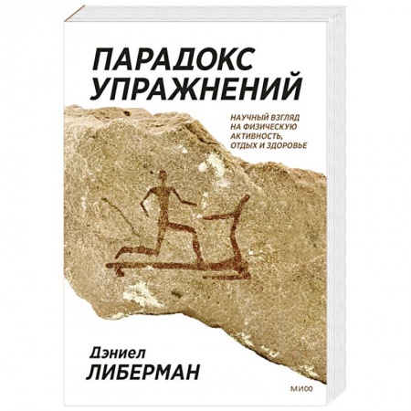 Книги, книга Парадокс упражнений. Научный взгляд на физическую активность, отдых и здоровье купить по низкой цене