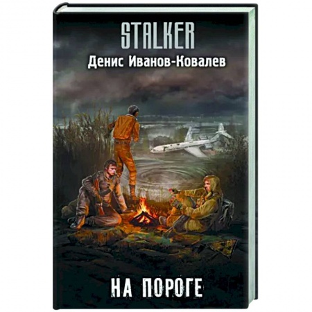 Боевая фантастика, книга На пороге купить по низкой цене
