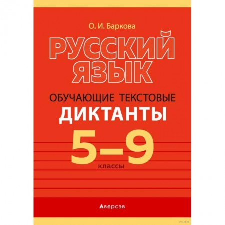 Русский язык. Учебные пособия, книга Русский язык. 5-9 классы. Обучающие текстовые диктанты купить по низкой цене