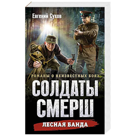 Боевики, военные, книга Лесная банда купить по низкой цене