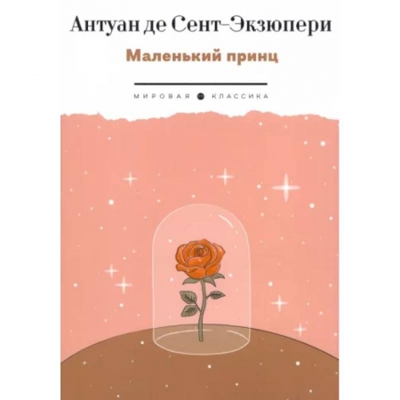Сказки зарубежных писателей, книга Маленький Принц купить по низкой цене