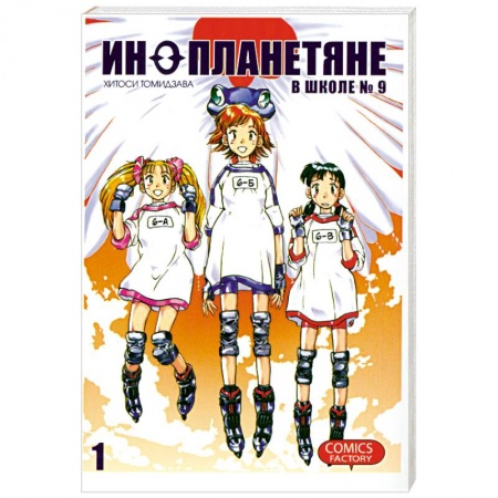 Книги, книга Инопланетяне в школе №9. купить по низкой цене