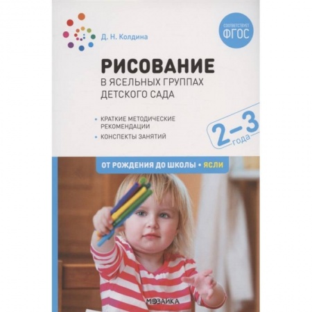 Самообразование. Педагогика взрослых, книга Рисование в ясельных группах детского сада с детьми 2-3 лет. ФГОС купить по низкой цене